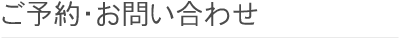 ご予約・お問い合わせ